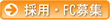 �̗p�ē�/�t�����`���C�Y��W�̂��ē��ł�