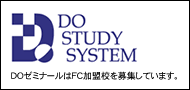 DOゼミナールはフランチャイズ加盟校を募集しています