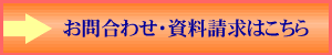 お問い合わせ・資料請求