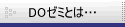 DO�[�~�Ƃ́c�@DO�[�~�̗��O�E�w�����j��������܂�