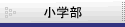 �ʎw���w�K�m DO�[�~�i�[�����w���̂��ē�