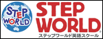 ステップワールド(STEP WORLD)英語スクールへのリンク